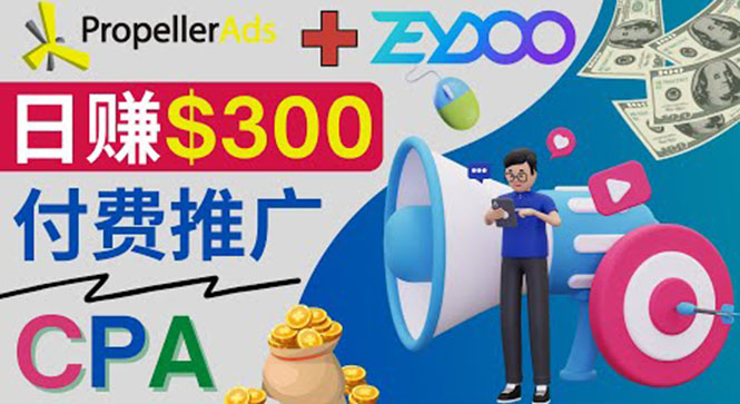 通过CPA推广平台Zeydoo日赚300美元：CPA Offer 付费推广方法！
