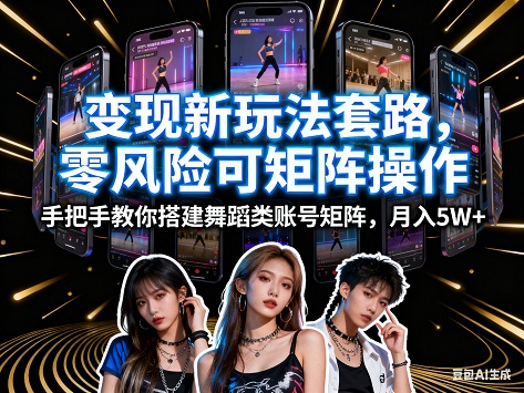 美女跳舞视频项目，变现新玩法套路，零风险可矩阵操作【揭秘】.png