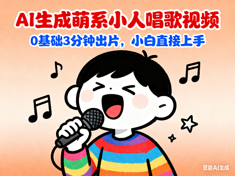 AI生成萌系小人唱歌视频,0基础3分钟出片,小白直接上手的项目玩法.png AI生成萌系小人唱歌视频,0基础3分钟出片,小白直接上手的项目玩法.png