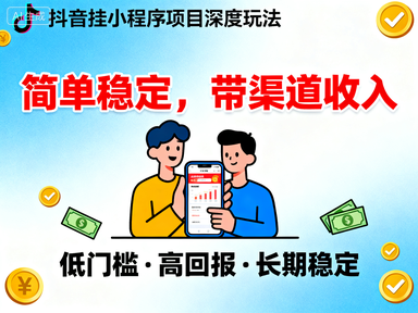抖音挂小程序项目，深度玩法简单稳定，带渠道收入.png