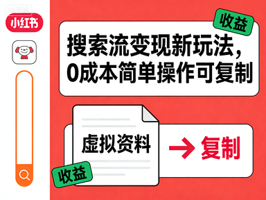 小红书虚拟资料项目,搜索流变现新玩法,0成本简单操作可复制