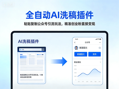 全自动AI洗稿插件,粘贴复制公众号引流玩法,精准创业粉直接变现