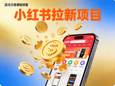 小红书拉新项目，黑科技引爆全网流量，蓝海玩法直接收益