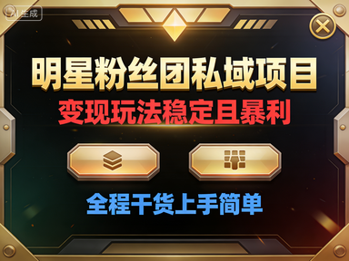 明星粉丝团私域项目，变现玩法稳定且暴利，全程干货上手简单