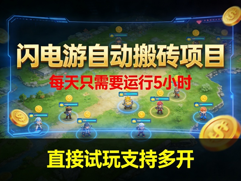 闪电游自动搬砖项目，每天只需要运行5小时，直接试玩支持多开