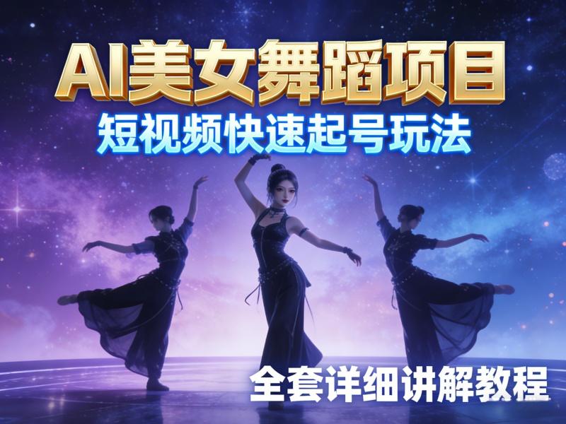 AI美女舞蹈项目，短视频快速起号玩法，全套详细讲解教程