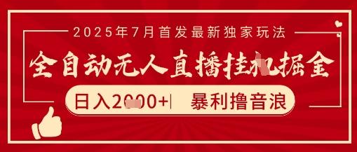 抖音无人直播新玩法、七月太阳联盟暴力撸音浪、稳定日入两千矩阵可放大