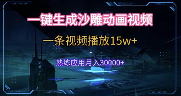 AI一键生成沙雕动画、单条播放破15万、轻松月入3万暴利玩法揭秘