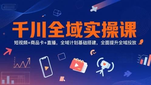 千川全域实操指南、短视频商品卡直播联动、基础搭建与投放提升