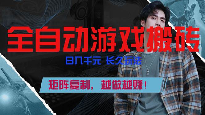 全自动游戏挂机玩法、矩阵复制稳定日入千元、长久运营越做越赚