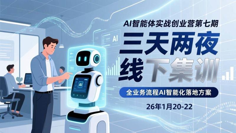 （17489期）AI智能体实战创业营第七期、三天两夜线下集训、企业全业务流程AI智能化落地方案(26年1月20-22)
