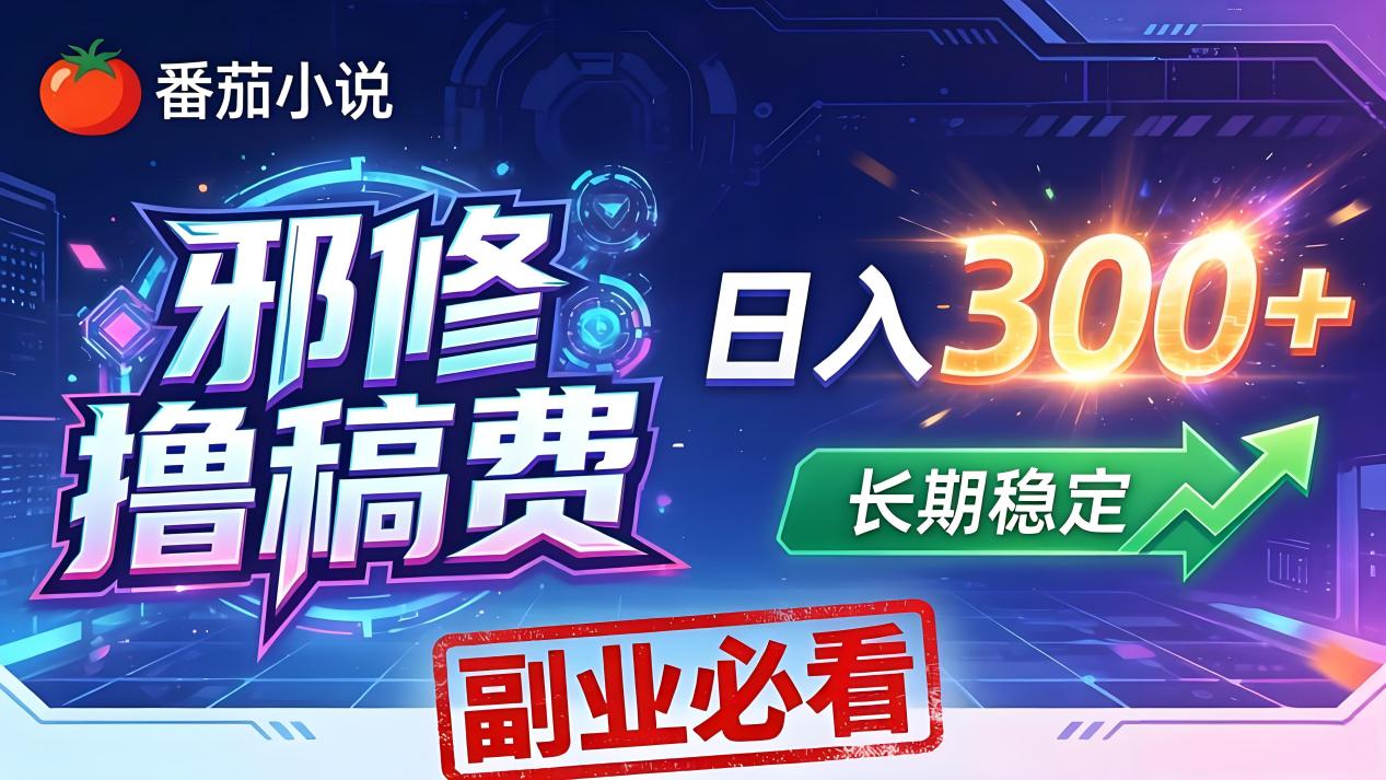 <span style='color:#001aff'>番茄邪修撸稿费，日入300+，每天 20 分钟！0 门槛躺赚，小白副业首选</span>