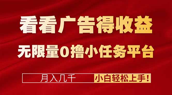 <span style='color:#001aff'>看看广告得收益＋无限量0撸小任务平台，月入几千！小白轻松上手</span>