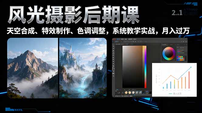 <span style='color:#078a00'>风光摄影后期课，一键换天空合成、特效制作、色调调整，月入过万</span>