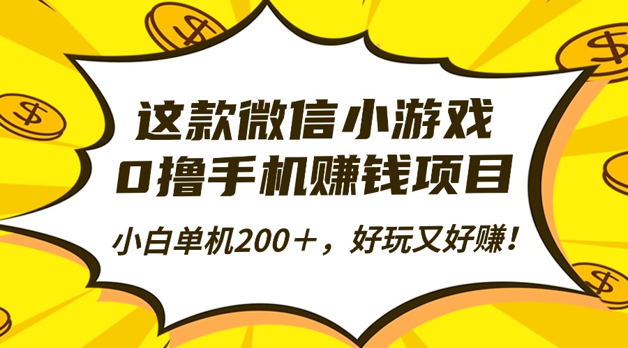 <span style='color:#078a00'>这款微信小游戏，0撸手机赚钱项目，小白单机200＋，好玩又好赚</span>