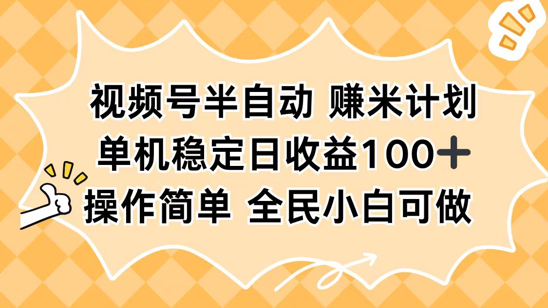 <span style='color:#bd7800'>视频号半自动赚米计划，单机稳定日收益100+，操作简单可批量操作</span>