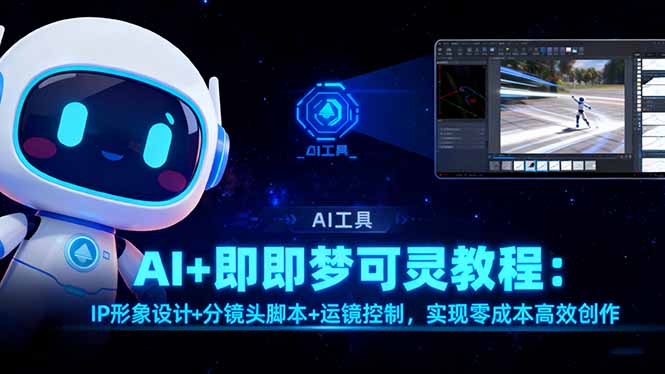 <span style='color:#001aff'>AI+即梦可灵教程：IP形象设计+分镜头脚本+运镜控制，实现零成本高效创作</span>