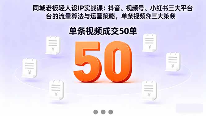 <span style='color:#001aff'>同城老板轻人设IP实战课：抖音+视频号+小红书流量算法，单条视频成交50单</span>