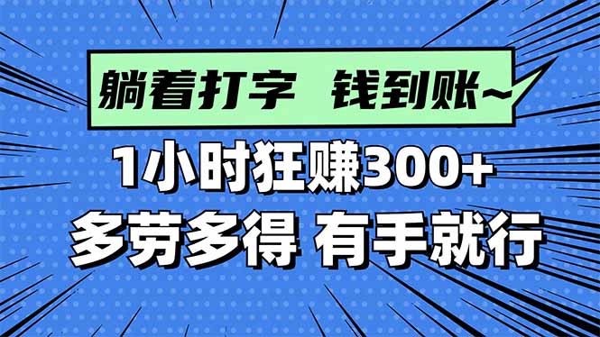 <span style='color:#bd7800'>打字搞钱，1小时狂赚300+多劳多得，有手就能做</span>
