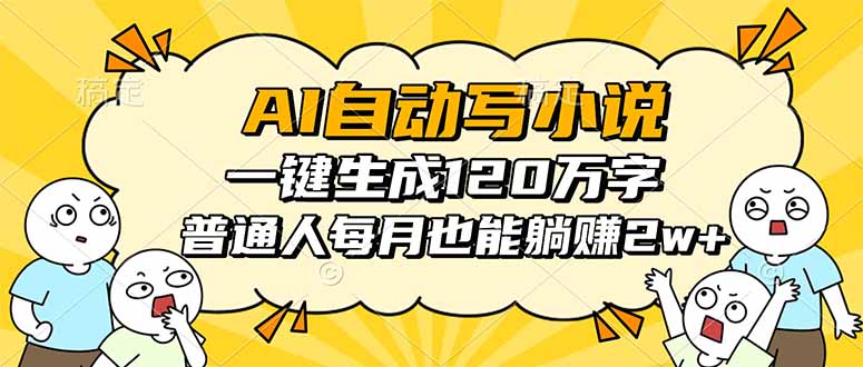 <span style='color:#ff0000'>AI自动写小说，一键生成120万字，普通人每月也能躺赚</span>