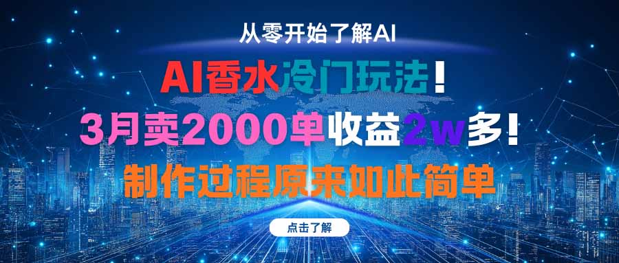 <span style='color:#a100e0'>AI香水冷门玩法！3月卖2000单收益2w多！制作过程原来如此简单</span>