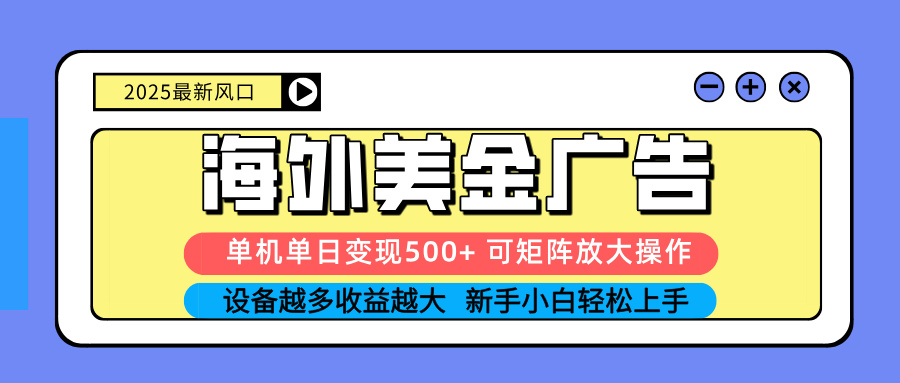 <span style='color:#001aff'>2025吃肉海外美金广告，单机单日变现500+，矩阵可无限放大，设备越多</span>