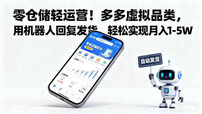 <span style='color:#001aff'>零仓储轻运营！多多虚拟品类，用机器人回复发货，轻松实现月入</span>