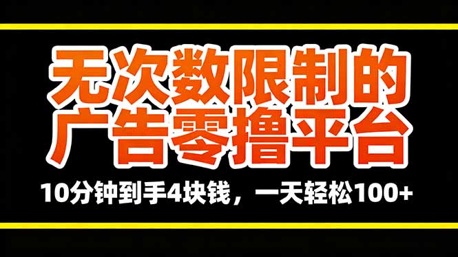 <span style='color:#001aff'>无次数限制的广告零撸平台，10分钟到手4块钱，一天轻松</span>