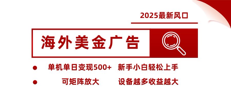 <span style='color:#001aff'>海外美金广告全自动挂机，单机单日500+可矩阵放大设备越多收益越大，新</span>