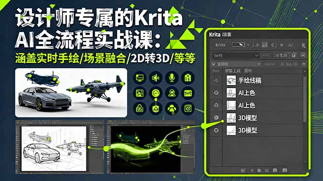 <span style='color:#a100e0'>设计师专属的Krita AI全流程实战课：涵盖实时手绘/场景融合/2D转3D/等等</span>