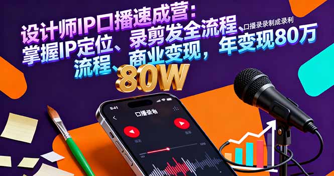 <span style='color:#bd7800'>设计师IP口播速成营：掌握IP定位、录剪发全流程、商业变现，年变现80万</span>