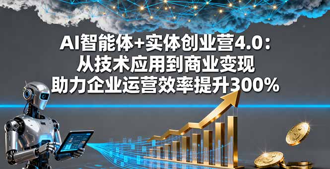 <span style='color:#a100e0'>AI智能体+实体创业营4.0：从技术应用到商业变现 助力企业运营效率提升</span>