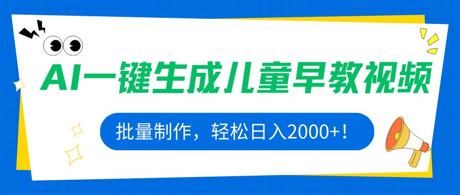 <span style='color:#078a00'>AI一键生成儿童早教视频，批量制作，轻松日入</span>