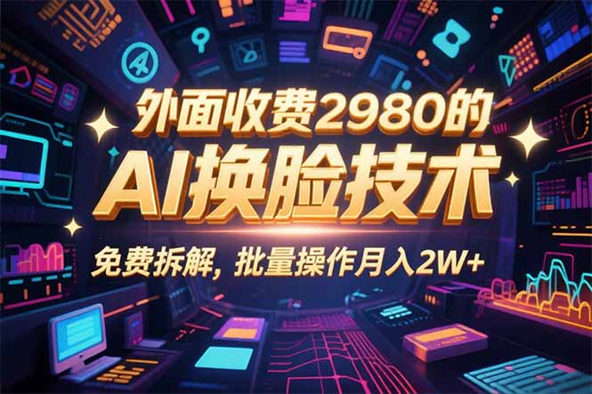 <span style='color:#ff0000'>0粉丝0基础，用AI换脸改头换面，3分钟一条原创视频，收益稳稳</span>
