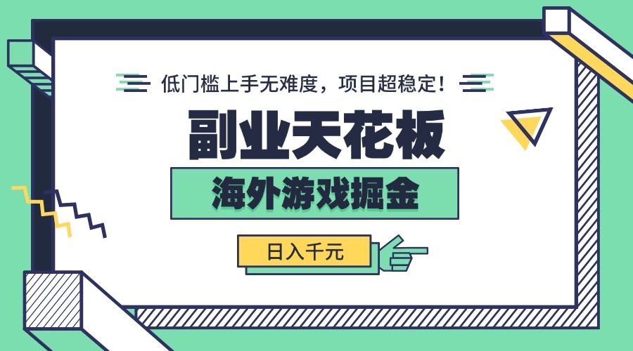 <span style='color:#bd7800'>副业天花板！海外游戏掘金：日入千元，低门槛上手无难度，项目超稳定</span>