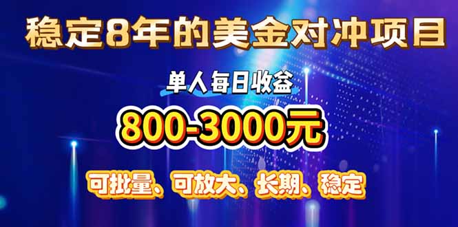 <span style='color:#078a00'>稳定8年的美金对冲创业项目，单人每日收益800-3000，小众暴力项目</span>