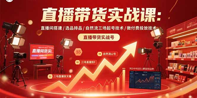 <span style='color:#001aff'>直播带货实战课：直播间搭建/选品排品/自然流三场起号技术/微付费投放技术</span>