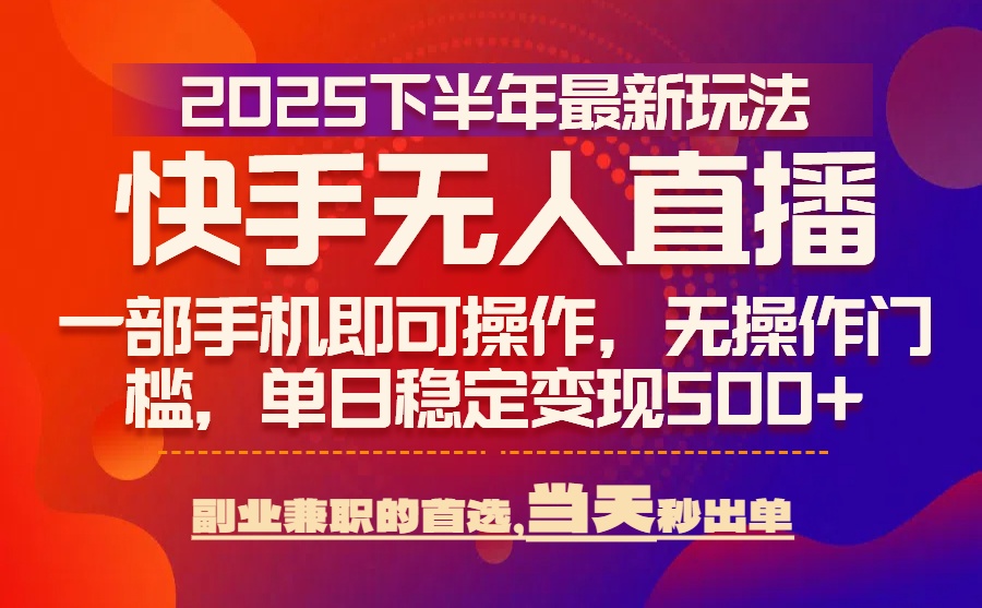 <span style='color:#ff0000'>25年快手无人直播最新玩法，当天可出单，一部手机即可操作</span>