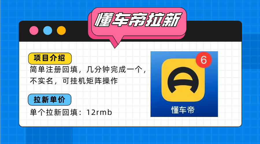 <span style='color:#078a00'>懂车帝邪修拉新玩法，简单注册回填，不sm，单个拉新12rmb，轻松日入</span>