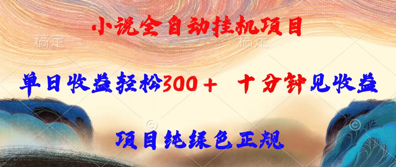 <span style='color:#001aff'>小说全自动挂机项目，单日收益轻松300，十分钟见收益，项目纯绿色正规</span>