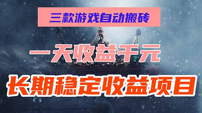 <span style='color:#078a00'>三款游戏自动搬砖，一天收益1000+，长期稳定收益项目，零基础无脑操作</span>