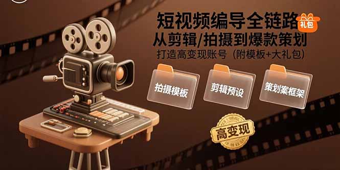 <span style='color:#078a00'>短视频编导全链路：从剪辑/拍摄到爆款策划,打造高变现账号(附模板+大礼包</span>