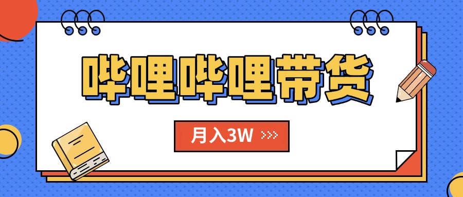 <span style='color:#ff0000'>B站哔哩哔哩带货秘籍，新风口，抢占红利，单月轻松破万【附SOP手册</span>