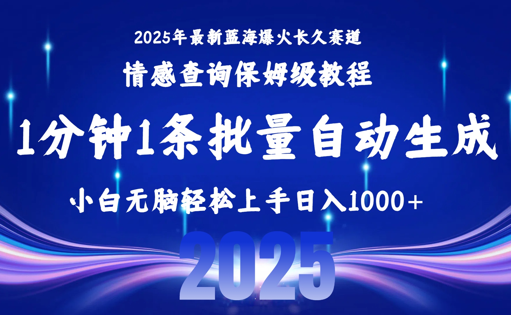 <span style='color:#ff0000'>2025最新爆火赛道保姆级教程，全程一键批量制作，小白轻松无脑上手无需</span>
