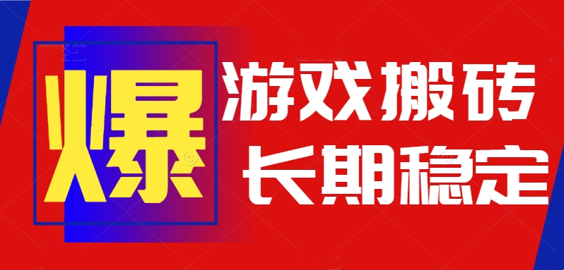 <span style='color:#bd7800'>火爆热门自动游戏搬砖，日入1k，长期稳定可做，不需要要玩游戏全程自动</span>