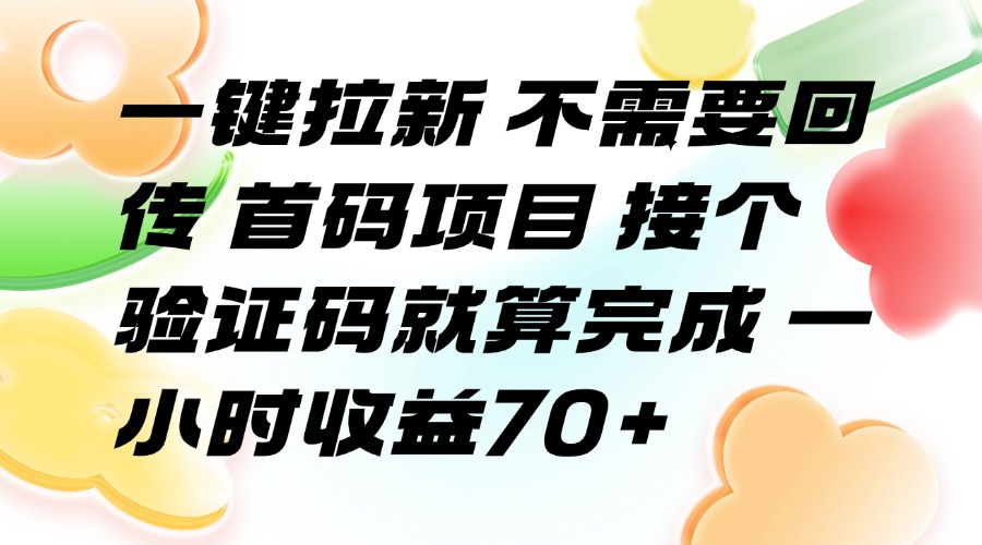 <span style='color:#a100e0'>一键拉新 不需要回传 首码项目 接个验证码就算完成 一小时收益</span>