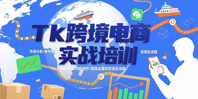 <span style='color:#078a00'>Tk跨境电商实战培训：市场分析/账号搭建/内容创作/矩阵运营到变现全流程</span>