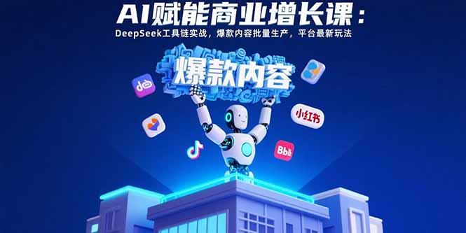 <span style='color:#ff0000'>AI赋能商业增长课：DeepSeek工具链实战，爆款内容批量生产，平台最新玩法</span>