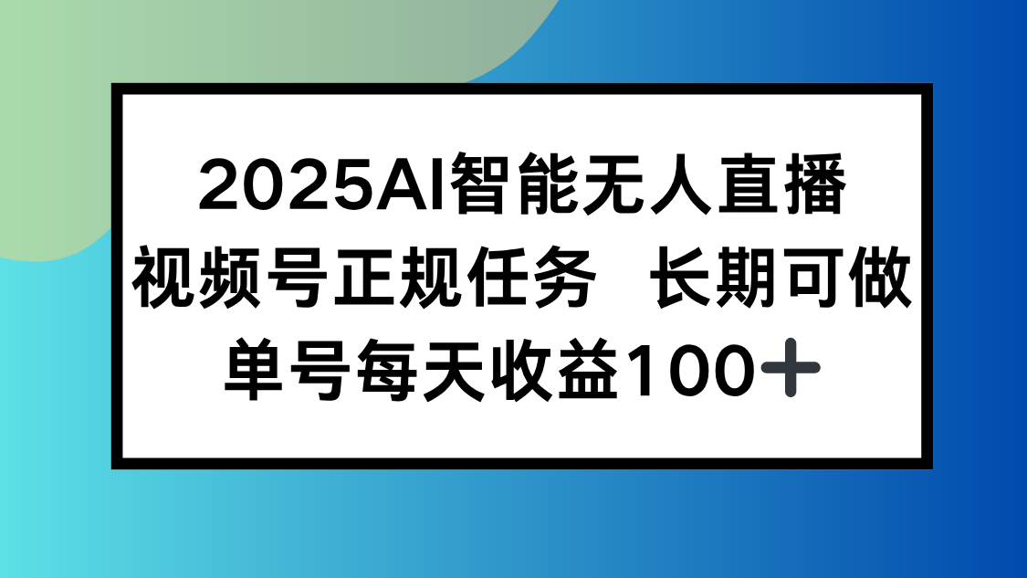<span style='color:#078a00'>2025AI智能无人直播新玩法，视频号长期稳定任务，单日平均收益</span>