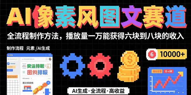 <span style='color:#bd7800'>AI像素风图文赛道：全流程制作方法，播放量一万能获得6块到8块的收入</span>